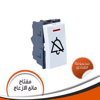 مفتاح فندق عدم الازعاج لون - مجموعة فنادق