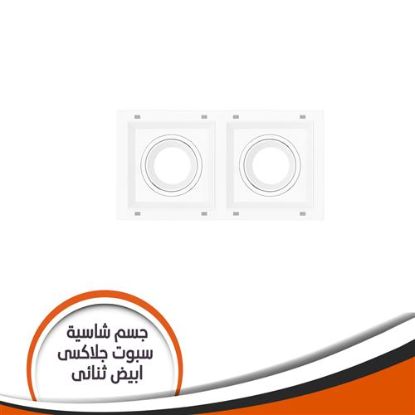 جسم شاسية لمبة كاس جلاكسى ثنائى