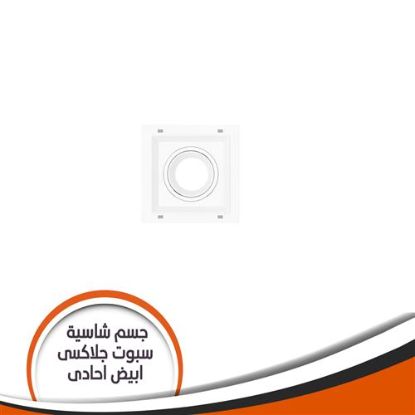 جسم شاسية لمبة كاس جلاكسى احادى