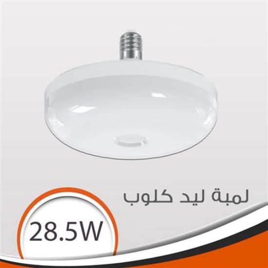 لمبة كلوب 28.5 وات ابيض