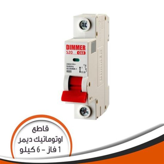 قاطع فينوس ديمر 1 فاز 10 أمبير 6 كيلو SJ20