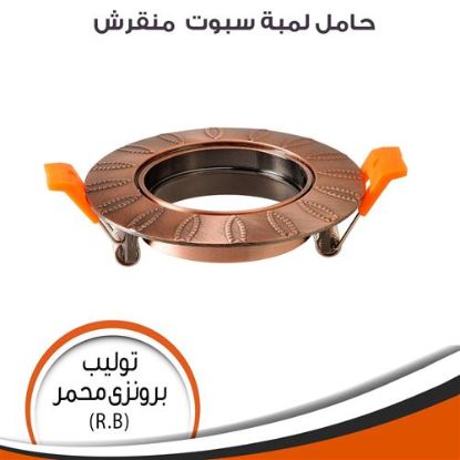 حامل سبوت منقرش متحرك توليب (برونزى محمر)