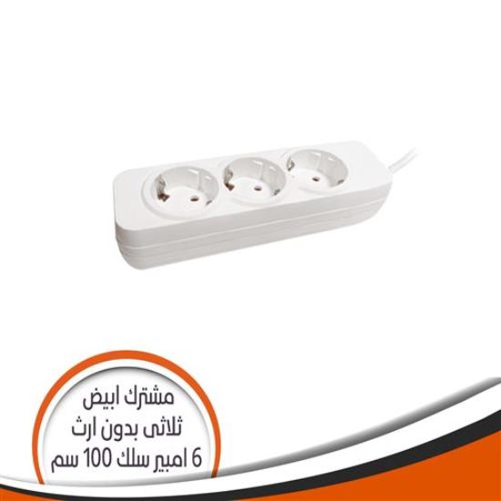 مشترك ثلاثى أبيض بدون أرث - 6 أمبير سلك 100سم