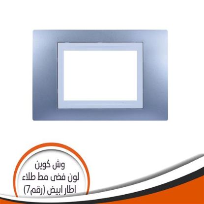وش كوين رقم (7) فضى مط طلاء اطار أبيض