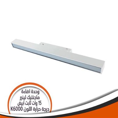 وحدة إضاءة ماجنتيك لينير 15 وات ثابت أبيض- إضاءة أبيض