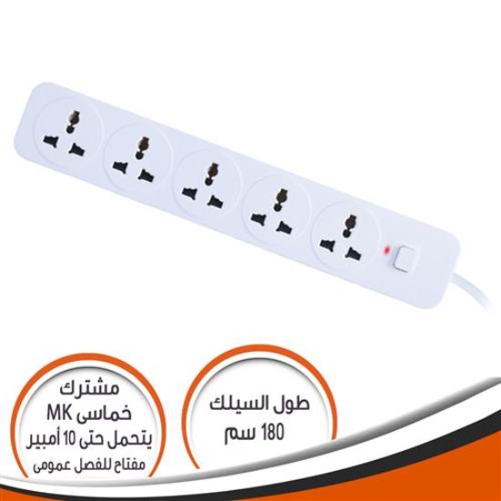 مشترك خماسى MK مع مفتاح عمومى 10 امبير 180 سم