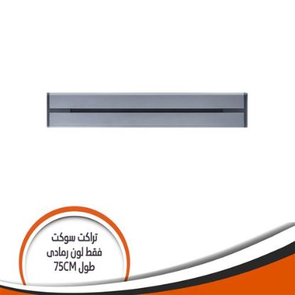 تراك سوكيت بار فقط رمادى طول mm750 DS750/GM