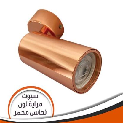 سبوت مرايا نحاسى محمر للمبة الكأس ( بدون لمبة)