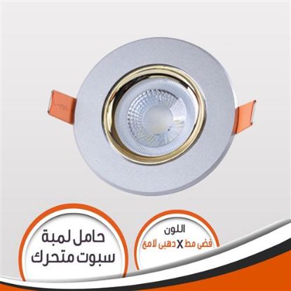 شاسية لمبة كاس فضى مط مع دهبى لامع
