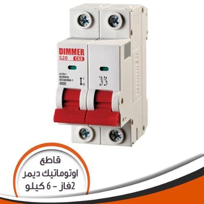 قاطع فينوس ديمر 2 فاز 32 أمبير 6 كيلو SJ20