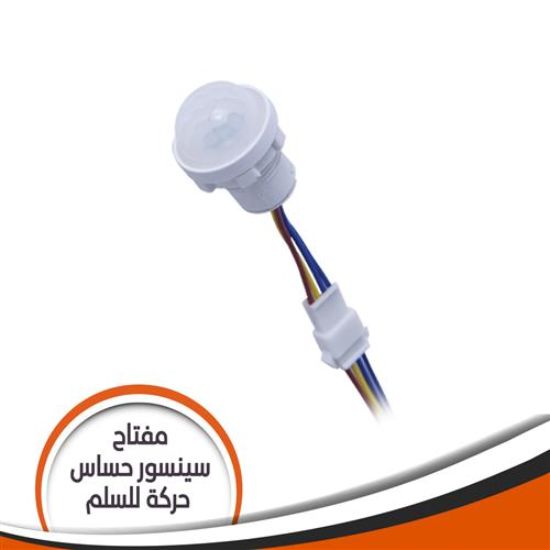 مفتاح سينسور حساس حركة للسلم جى فينوس