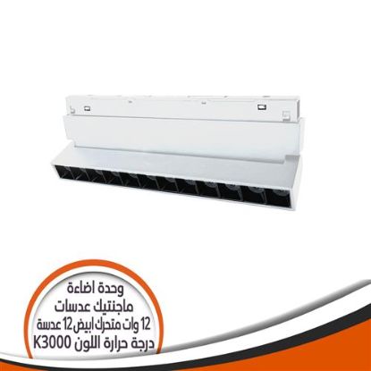 وحدة إضاءة ماجنتيك 12 عدسة 12 وات متحرك شكل أبيض إضاءة أصفر