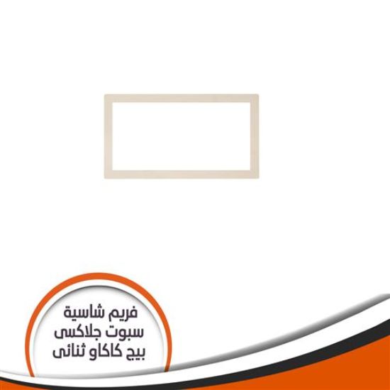فريم شاسية لمبة كاس جلاكسى ثنائى بيج كاكاو رقم 3