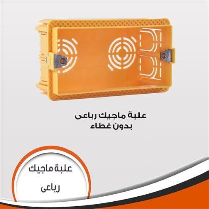 علبة ماجيك رباعى