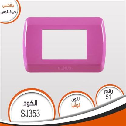 وش فوشيا SJ 353 جلاكسى رقم (51)