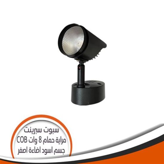 سبوت مرايا حمام COB اسود 8 وات سبرينت - اضاءة أصفر