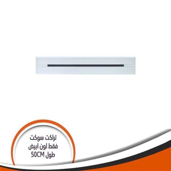 تراك سوكيت بار فقط ابيض طول mm500 500G