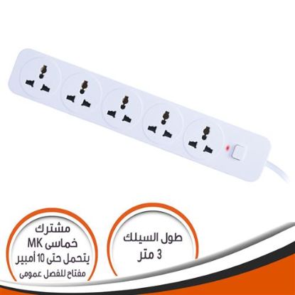 مشترك خماسى MK مع مفتاح عمومى 10 امبير 3 متر