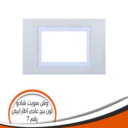 وش سويت شادو رقم (7) بيج عاجى اطار أبيض