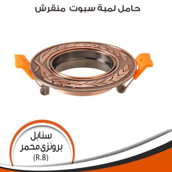 حامل سبوت منقرش متحرك سنابل (برونزى محمر)