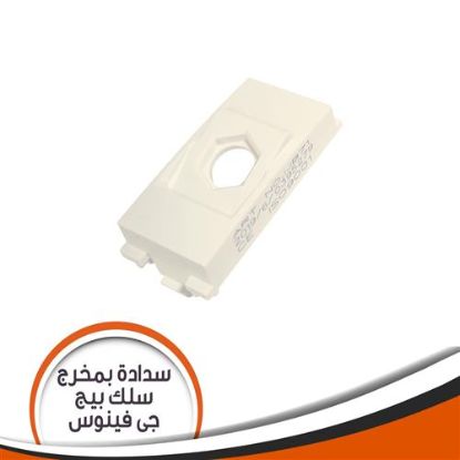 سدادة بمخرج سلك جى فينوس بيج مصرى