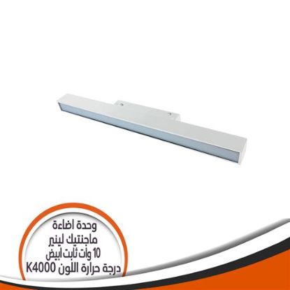 وحدة إضاءة ماجنتيك لينير 10 وات ثابت ابيض - إضاءة أصفر فاتح