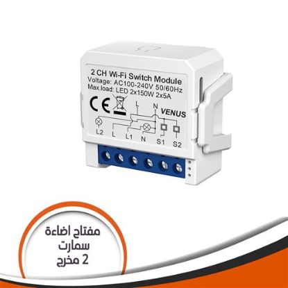 مفتاح اضاءة سمارت 2 مخرج