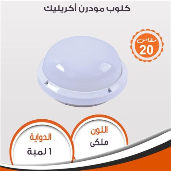 كلوب مودرن أكريليك (ابيض) 95085