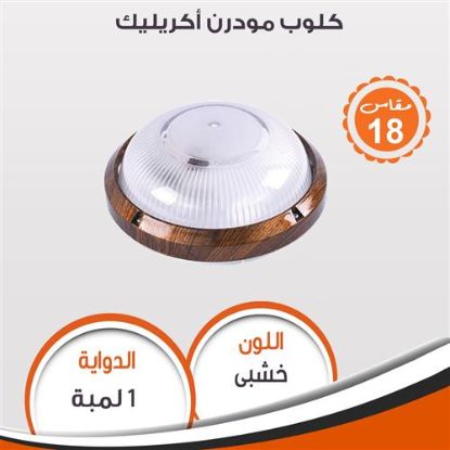 كلوب مودرن أكريليك (خشبى) 95270