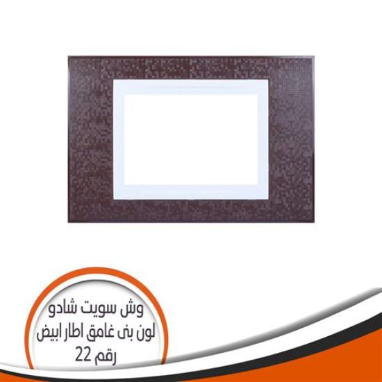 وش سويت شادو رقم (28) بنى غامق اطار أبيض