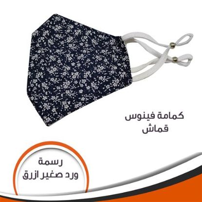 كمامة قماش فينوس - ازرق - رسمة ورد صغير