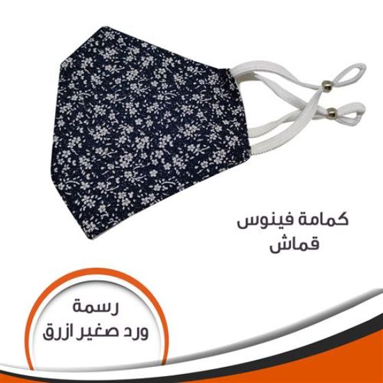 كمامة قماش فينوس - ازرق - رسمة ورد صغير