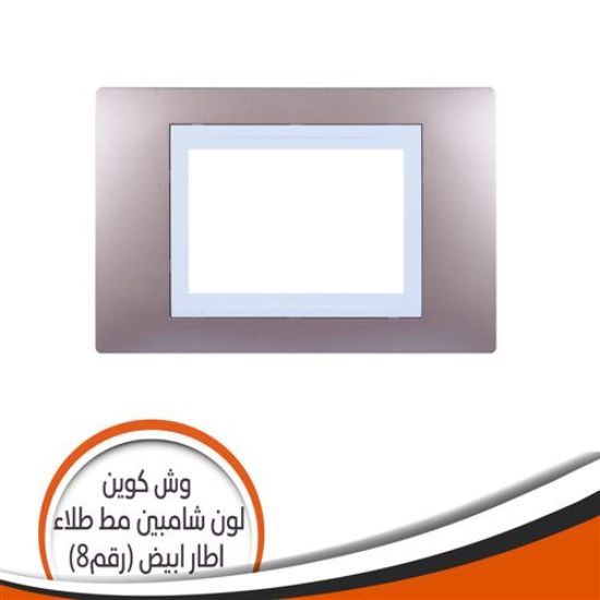 وش كوين رقم (8) شامبين مط طلاء اطار أبيض