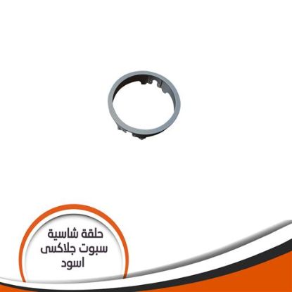 حلقة شاسية لمبة كاس جلاكسى اسود رقم 51