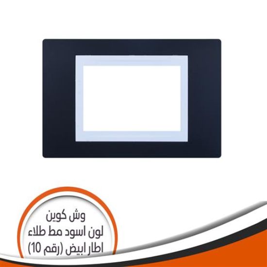 وش كوين رقم (10) اسود مط طلاء اطار أبيض