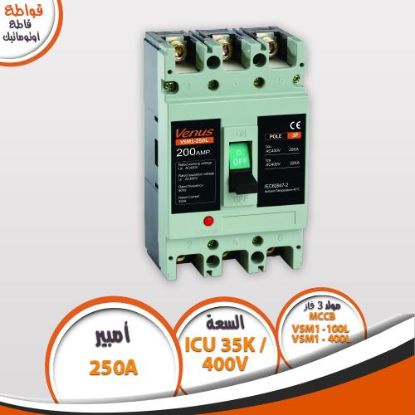 قاطع 3 فاز 250A أوتوماتيك MCCB