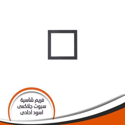 فريم شاسية لمبة كاس جلاكسى احادى اسود رقم 2