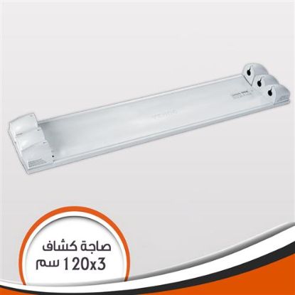 صاجة كشاف ثلاثية 120 فينوس مصرى