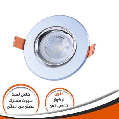 شاسية لمبة كاس تركواز * فضى لامع SM08302 متحرك رقم 19