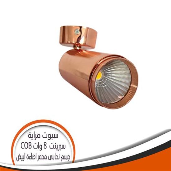 سبوت مرايا الوان COB نحاسى محمر 8 وات سبرينت - اضاءة أبيض