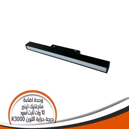 وحدة إضاءة ماجنتيك لينير 10 وات ثابت اسود - إضاءة أصفر