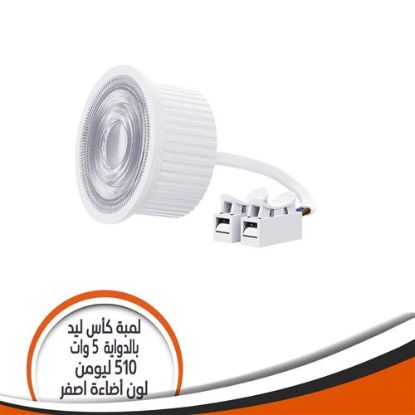 لمبة كأس ليد 5 وات أصفر بالدواية