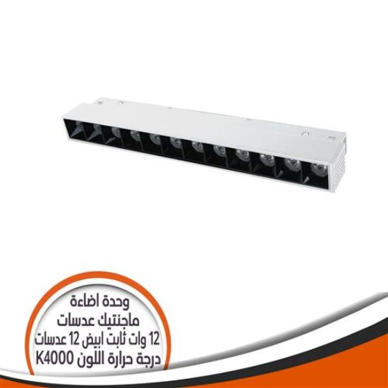 وحدة إضاءة ماجنتيك 12 عدسة 12 وات ثابت شكل أبيض إضاءة أصفر فاتج