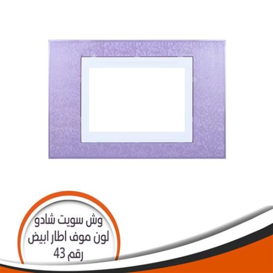 وش سويت شادو رقم (43) موف اطار أبيض