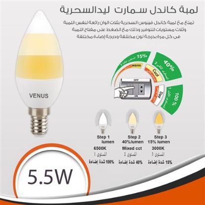 لمبة كاندل سمارت 3 مستويات 5.5 وات
