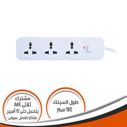 مشترك ثلاثى MK مع مفتاح عمومى 10 امبير 180 سم