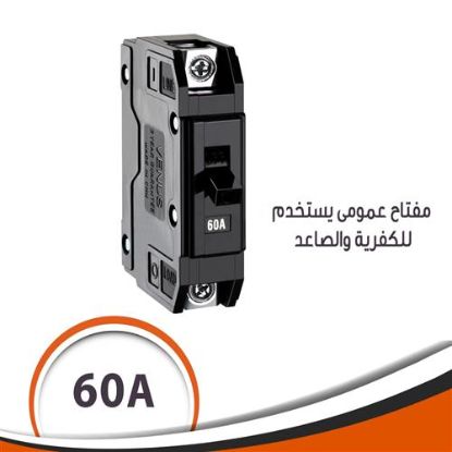 مفتاح عمومى للكفرية والصاعد 60 أمبير