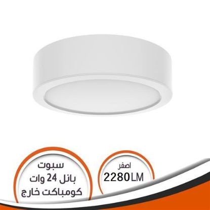 سبوت ليد بانل أصفر 24 وات 2280 ليومن ( خارج ) كومباكت يونيفرسال