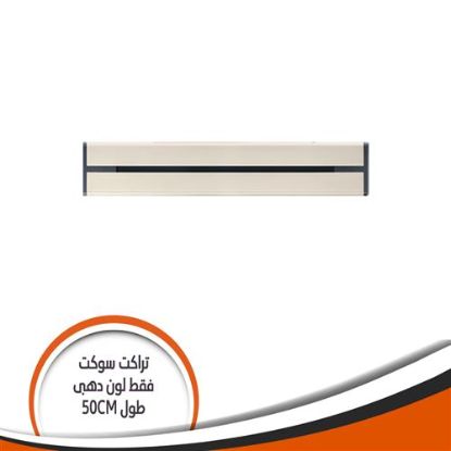 تراك سوكيت بار فقط ذهبى طول mm500 3G500/G