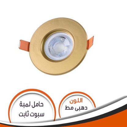 حامل لمبة كاس ثابت دهبى مط S003 شاسية رقم 5